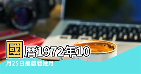 1972年農曆生肖|1972年中國農曆,黃道吉日,嫁娶擇日,農民曆,節氣,節日